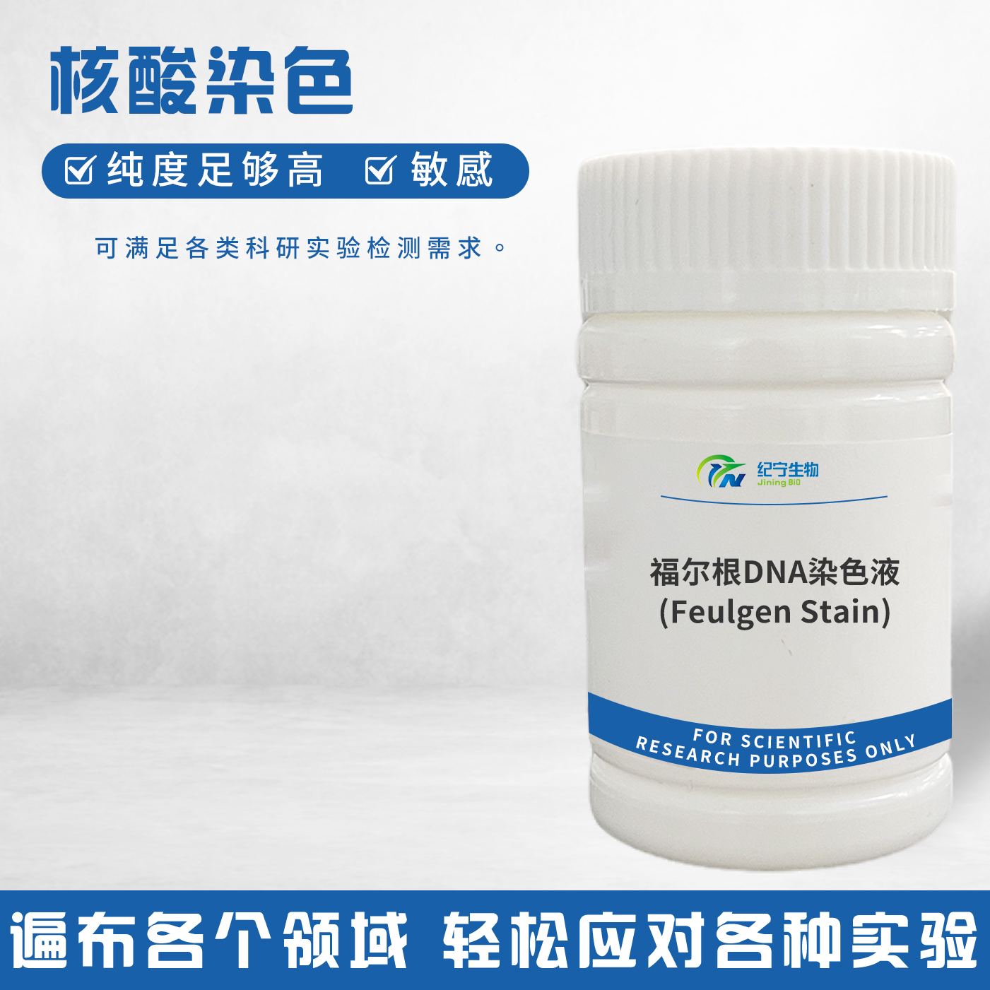 福爾根DNA染色液(Feulgen Stain)